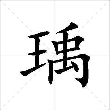 瑀意思名字|瑀